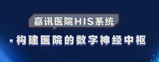 乐鱼电子嘉讯科技：门诊HIS体系的使用处景